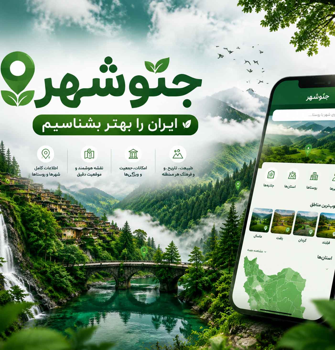راهنمای کامل شهرهای ایران؛ چگونه با جئوشهر تمام اطلاعات شهرها و روستاهای ایران را هوشمند پیدا کنیم؟