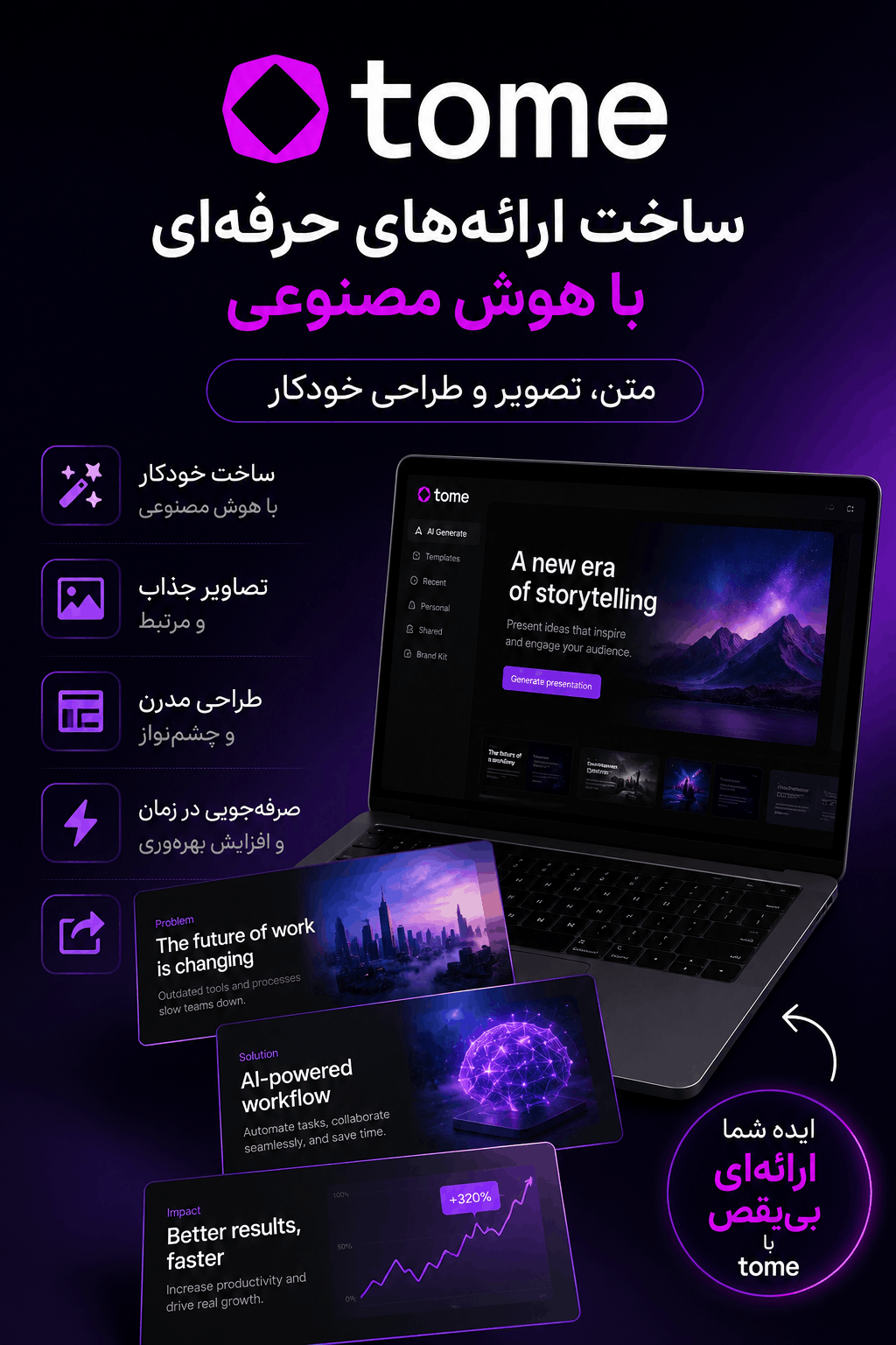 Tome چیست؟ آموزش ساخت ارائه با هوش مصنوعی، متن، تصویر و طراحی خودکار