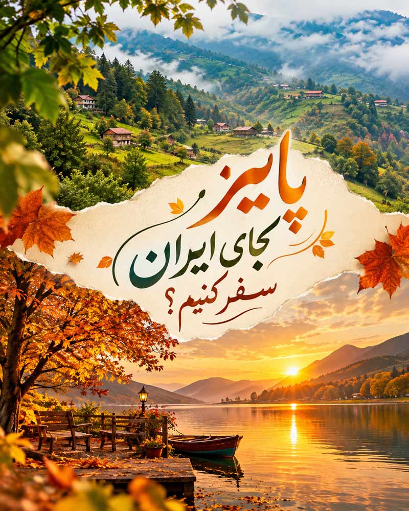 پاییز در ایران کجا بریم برای تفریح؟ راهنمای انتخاب بهترین مقصد پاییزی